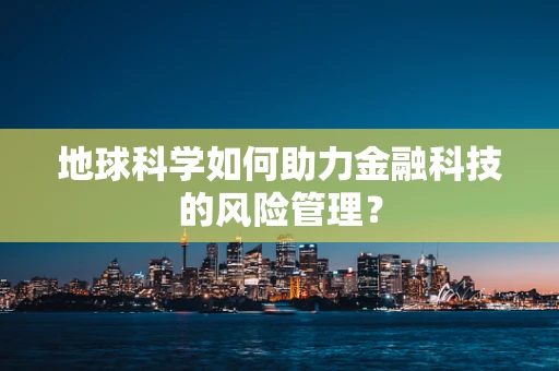 地球科学如何助力金融科技的风险管理？
