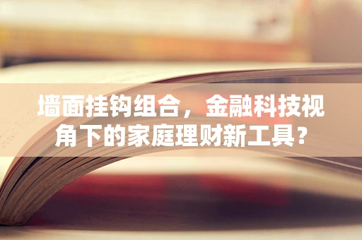 墙面挂钩组合，金融科技视角下的家庭理财新工具？