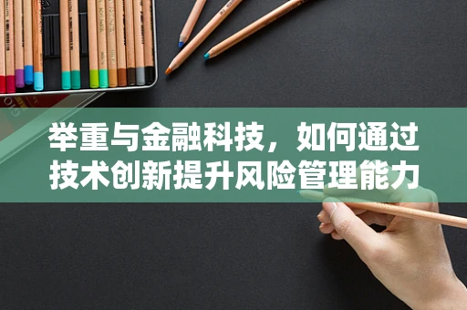 举重与金融科技，如何通过技术创新提升风险管理能力？
