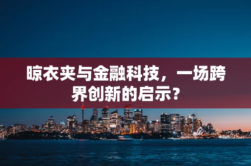 晾衣夹与金融科技，一场跨界创新的启示？