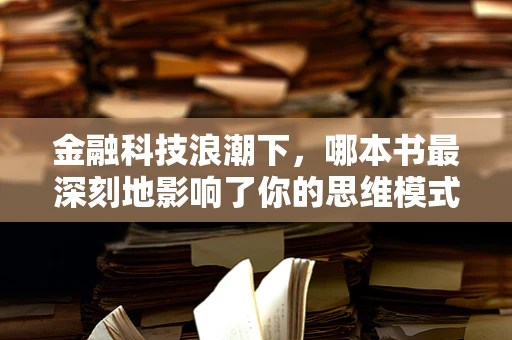 金融科技浪潮下，哪本书最深刻地影响了你的思维模式？