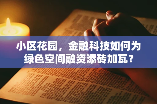 小区花园，金融科技如何为绿色空间融资添砖加瓦？