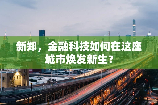 新郑，金融科技如何在这座城市焕发新生？