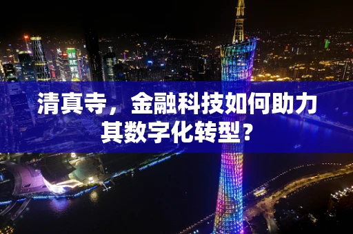 清真寺，金融科技如何助力其数字化转型？