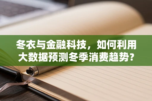 冬衣与金融科技，如何利用大数据预测冬季消费趋势？