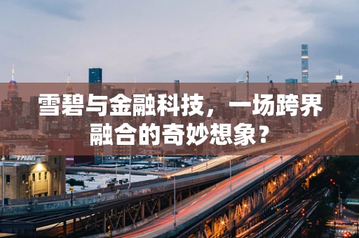 雪碧与金融科技，一场跨界融合的奇妙想象？