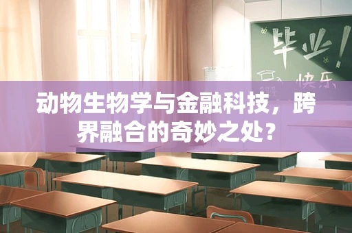 动物生物学与金融科技，跨界融合的奇妙之处？