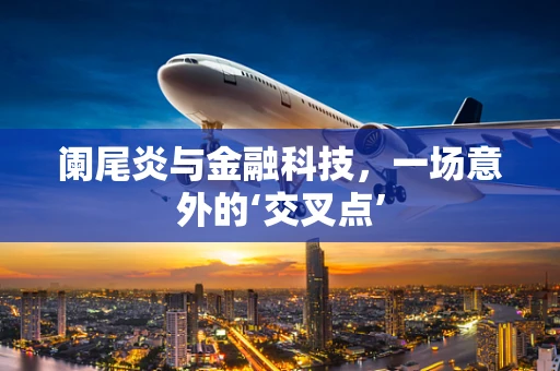 阑尾炎与金融科技，一场意外的‘交叉点’