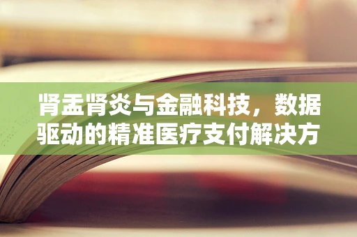 肾盂肾炎与金融科技，数据驱动的精准医疗支付解决方案