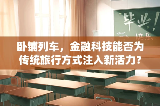卧铺列车，金融科技能否为传统旅行方式注入新活力？