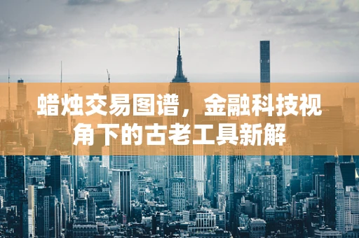 蜡烛交易图谱，金融科技视角下的古老工具新解