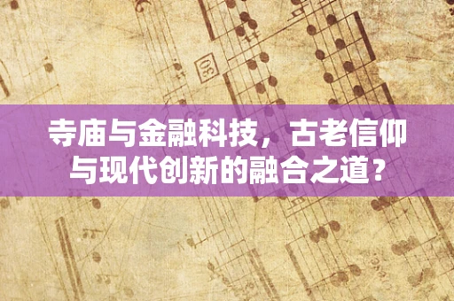 寺庙与金融科技，古老信仰与现代创新的融合之道？