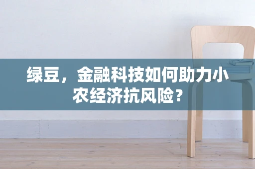 绿豆，金融科技如何助力小农经济抗风险？