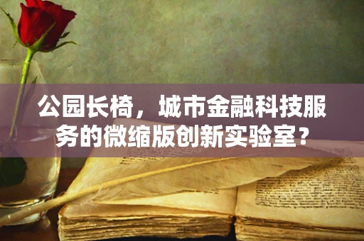 公园长椅，城市金融科技服务的微缩版创新实验室？