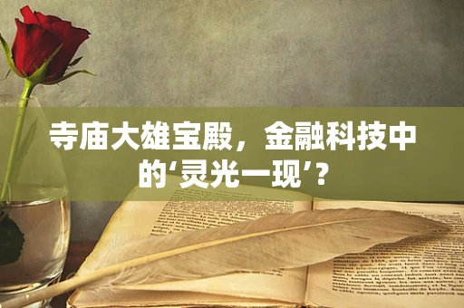 寺庙大雄宝殿，金融科技中的‘灵光一现’？