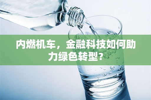 内燃机车，金融科技如何助力绿色转型？