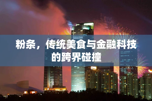 粉条，传统美食与金融科技的跨界碰撞
