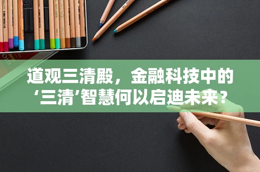 道观三清殿，金融科技中的‘三清’智慧何以启迪未来？