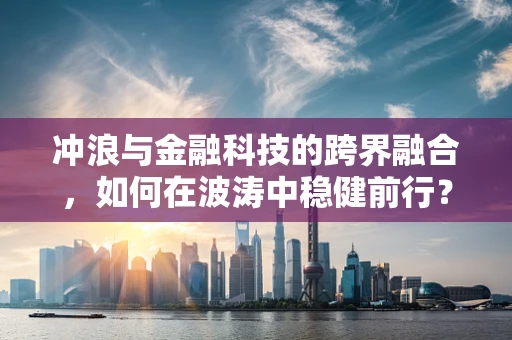 冲浪与金融科技的跨界融合，如何在波涛中稳健前行？