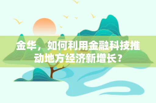 金华，如何利用金融科技推动地方经济新增长？
