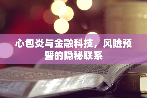 心包炎与金融科技，风险预警的隐秘联系