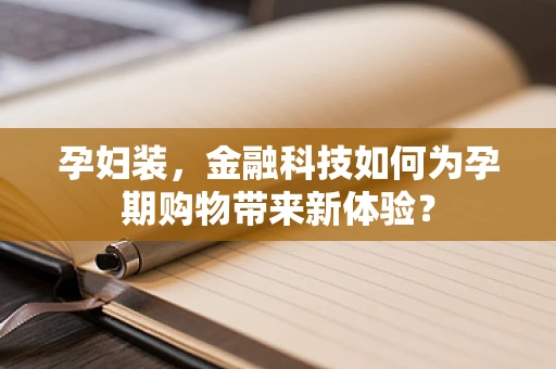 孕妇装，金融科技如何为孕期购物带来新体验？
