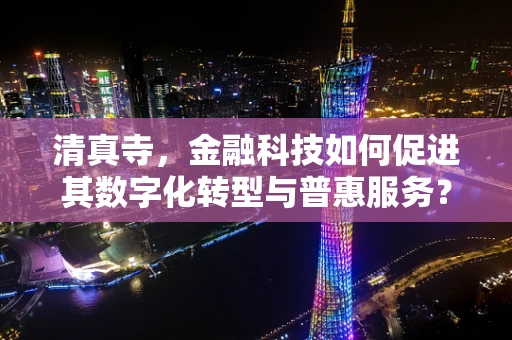 清真寺，金融科技如何促进其数字化转型与普惠服务？
