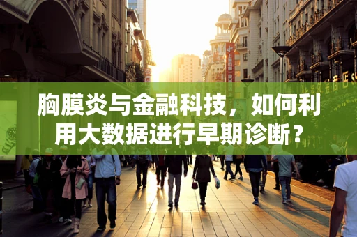 胸膜炎与金融科技，如何利用大数据进行早期诊断？