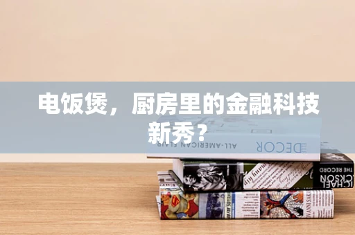 电饭煲，厨房里的金融科技新秀？