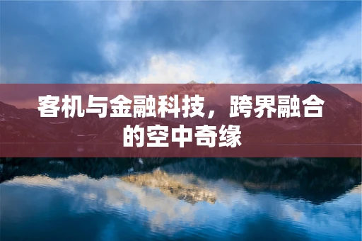 客机与金融科技，跨界融合的空中奇缘