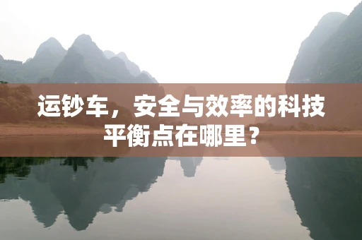 运钞车，安全与效率的科技平衡点在哪里？