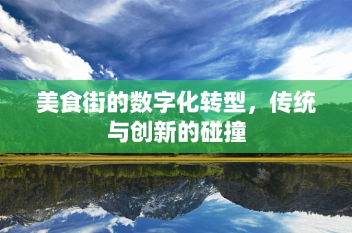 美食街的数字化转型，传统与创新的碰撞