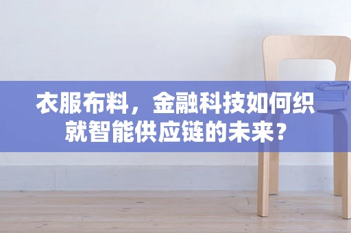衣服布料，金融科技如何织就智能供应链的未来？