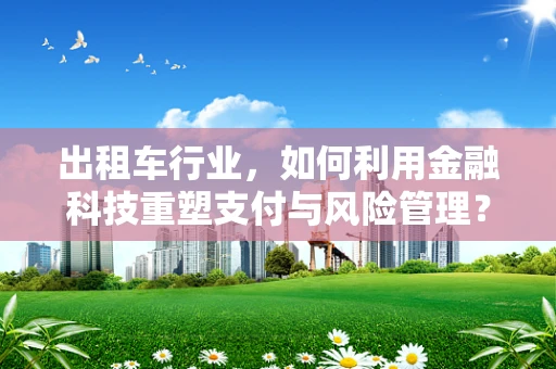 出租车行业，如何利用金融科技重塑支付与风险管理？