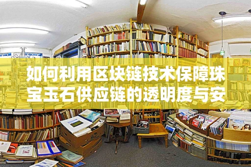 如何利用区块链技术保障珠宝玉石供应链的透明度与安全性？