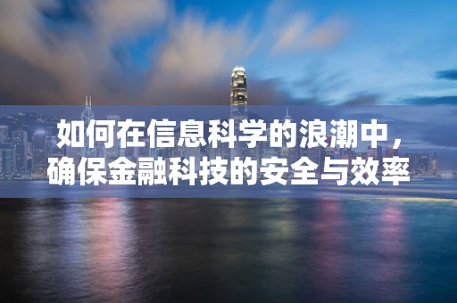 如何在信息科学的浪潮中，确保金融科技的安全与效率？