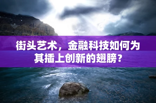 街头艺术，金融科技如何为其插上创新的翅膀？