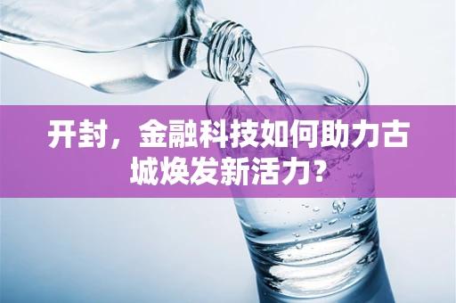 开封，金融科技如何助力古城焕发新活力？