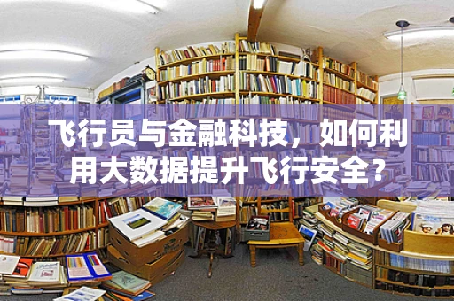 飞行员与金融科技，如何利用大数据提升飞行安全？