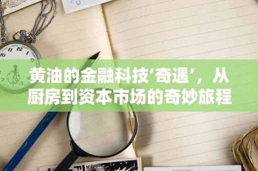 黄油的金融科技‘奇遇’，从厨房到资本市场的奇妙旅程
