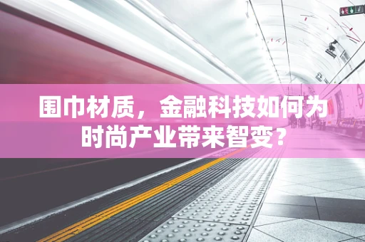 围巾材质，金融科技如何为时尚产业带来智变？