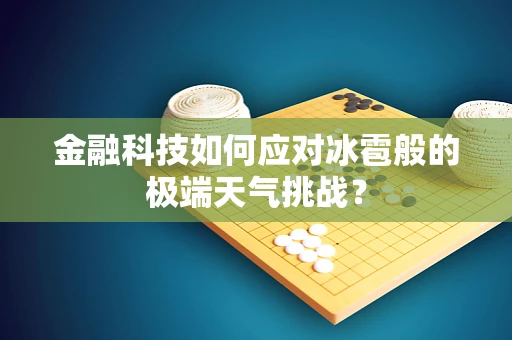 金融科技如何应对冰雹般的极端天气挑战？