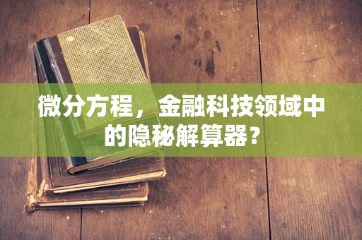 微分方程，金融科技领域中的隐秘解算器？