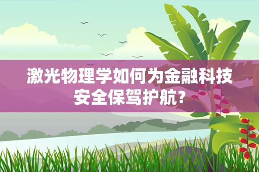 激光物理学如何为金融科技安全保驾护航？