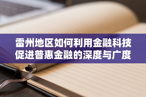 雷州地区如何利用金融科技促进普惠金融的深度与广度？