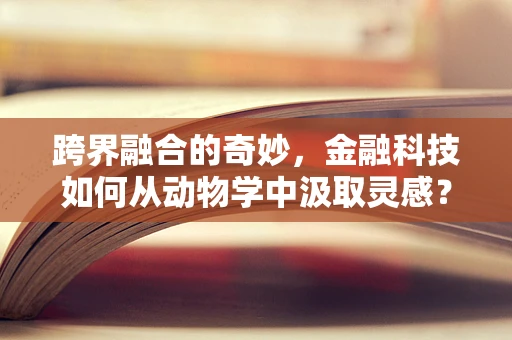 跨界融合的奇妙，金融科技如何从动物学中汲取灵感？