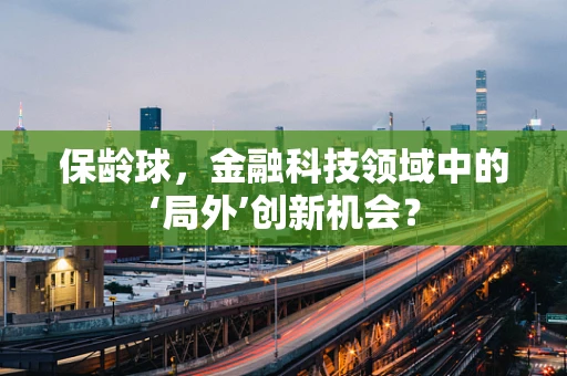 保龄球，金融科技领域中的‘局外’创新机会？
