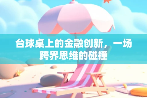 台球桌上的金融创新，一场跨界思维的碰撞