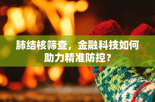 肺结核筛查，金融科技如何助力精准防控？