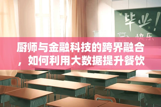 厨师与金融科技的跨界融合，如何利用大数据提升餐饮业供应链管理？